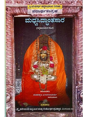 ಮಧ್ವಸಿದ್ಧಾಂತಸಾರ: Sri Vedagarbha Padmanabhachar (Kannada)