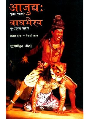 आजुघः बाघभैरव-पूधाः प्याखं-पूर्णाङ्की नाटक- Ajugha: Baghbhairava-Pudha: Pyakhan-Purnanki Drama (Nepali)
