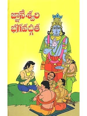 జ్ఞానేశ్వరి భగవద్గీత: Jnaneswari Bhagawadgita In Telugu