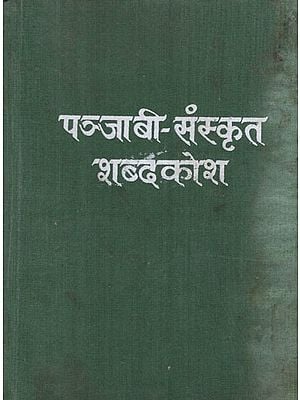 पंजाबी - संस्कृत - शब्दकोश- Punjabi- Sanskrit - Glossary (An Old and Rare Book)