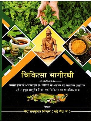 चिकित्सा भागीरथी- Chikitsa Bhagirathi (Authentic Text of Ayurveda Diagnosis and Therapy Based on The Experience of More Than Fifty Years and Six Generations)