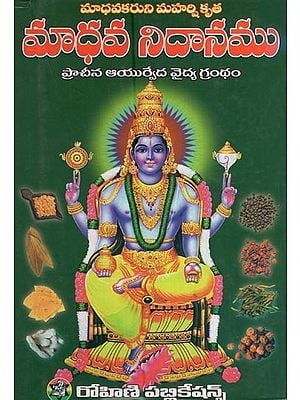 మాధవ నిదానము - ప్రాచీన ఆయుర్వేద వైద్య గ్రంథం- Madhava Nidana (An Ancient Ayurvedic Medical Text in Telugu)