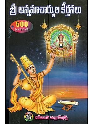 శ్రీ అన్నమాచార్యుల కీర్తనలు (500లకు పైగా కీర్తనలు)- Hymns of Sri Annamacharya (Over 500 Hymns in Telugu)