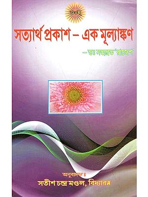 সত্যার্থ প্রকাশ – এক মূল্যাঙ্কণ: Satyartha Prakash – An Evaluation In Bengali