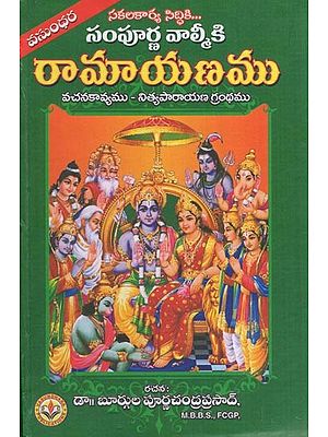 రామాయణము - సంపూర్ణ వాల్మీకి- Complete Valmiki Ramayana (Telugu)