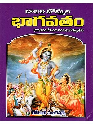 బొమ్మల భాగవతం- Balala Bommala Bhagavatham in Telugu