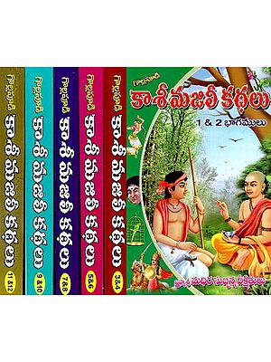 ''కాశీ మజిలీ కథలు: Kasi Majili Kathalu- An Evergreen Classic in Traditional Prose (Set of 12 Parts in 6 Books in Telugu)