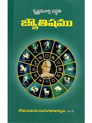 కృష్ణమూర్తి పద్ధతి జ్యోతిషము: Krishnamurthy Paddathi Jyotishyam (Telugu)