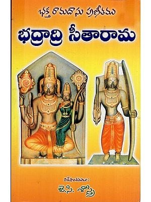 భద్రాద్రి సీతారామ: Bhadradri Sitarama (Telugu)