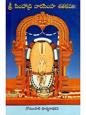 శ్రీ సింహాద్రి నారసింహ శతకము: Sri Simhadri Narasimha Satakamu (Telugu)