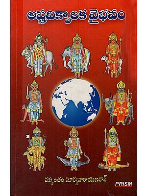అష్టదిక్పాలక వైభవం: Ashtadikpalaka Vaibhavam (Telugu)