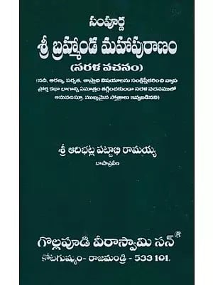 శ్రీ బ్రహ్మాండ మహాపురాణం (సరళ వచనం)- Sri Brahmanda Mahapuranam (Plain Text In Telugu)