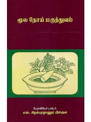 மூல நோய் மருத்துவம்- Hemorrhoids Medicine (Tamil)