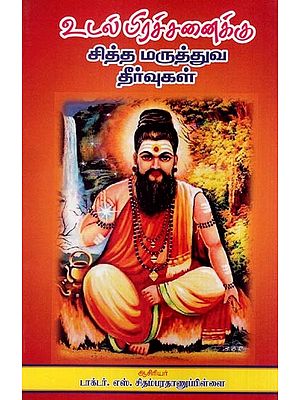 சித்த மருத்துவ தீர்வுகள்- Siddha Medicine Remedies (Tamil)