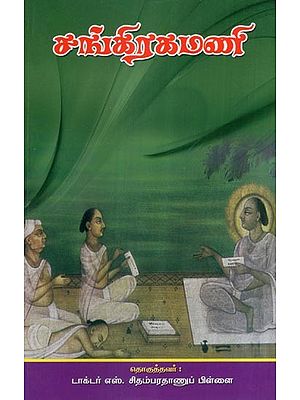 சங்கிரகமணி- Sankaragamani (Tamil)