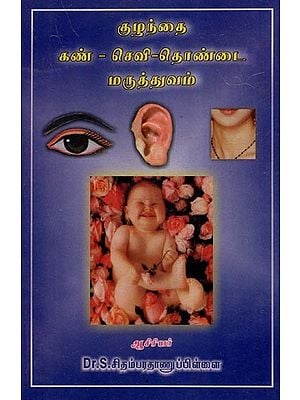 குழந்தை கண் - செவி- தொண்டைமருத்துவம்- Kuzhanthai Kann, Kathu & Thondai Maruthuvam (Tamil)