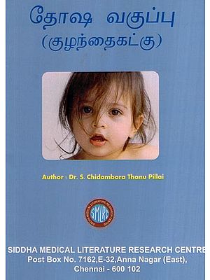 தோஷ வகுப்பு (குழந்தைகட்கு)- Dosha Class- For Children (Tamil)