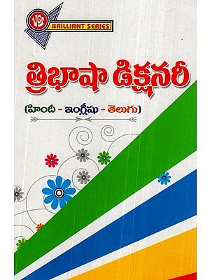త్రిభాషా డిక్షనరీ (హిందీ - ఇంగ్లీషు - తెలుగు)- Trilingual Dictionary (Telugu)