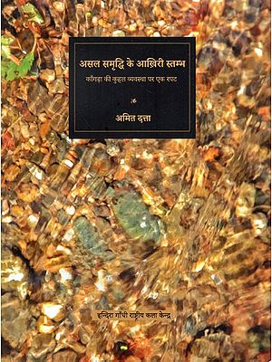असल समृद्धि के आख़िरी स्तम्भ (काँगड़ा के कोहलियों व कुहल व्यवस्था पर एक रपट)- The Last Pillars of Real Prosperity (A Report on the Kohli and Kuhal System of Kangra)