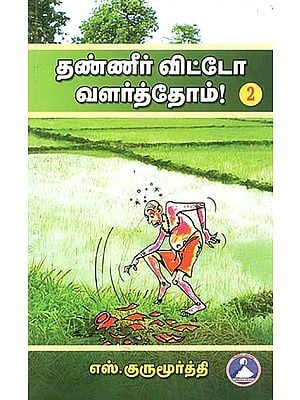 தண்ணீர் விட்டோ வளர்த்தோம்! பாகம்-2: Thanneer Vittao Valarththom! Part-2 (Tamil)