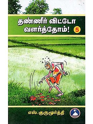 தண்ணீர் விட்டோ வளர்த்தோம்! பாகம்-5: Thanneer Vittao Valarththom! Part-5 (Tamil)