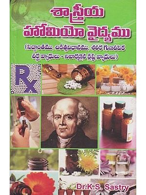 శాస్త్రీయ హోమియో వైద్యము- Scientific Homeo Medicine (Telugu)