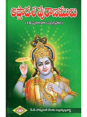 అష్టాదశ పురాణములు: 18 పురాణముల సంగ్రహం- Ashtadasa Puranas: Compendium of 18 Puranas (Telugu)