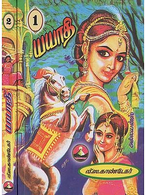 யயாதி: Yayathi: Set of 2 Volumes (Tamil)