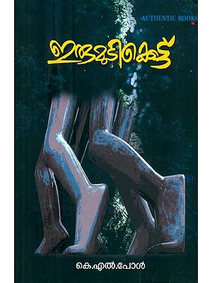 ഇരുമുടിക്കെട്ട്: നോവൽ- Irumudikattu: A Novel (Malayalam)