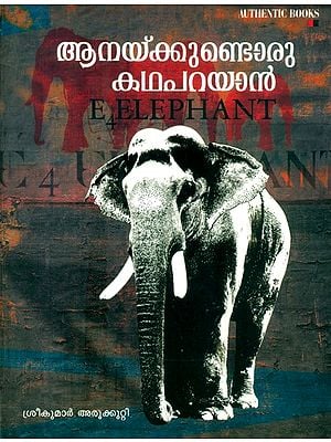 ആനയ്ക്കുണ്ടൊരു കഥ പറയാൻ- Anakkundoru Kadhaparayan: Stories on Elephants (Malayalam)