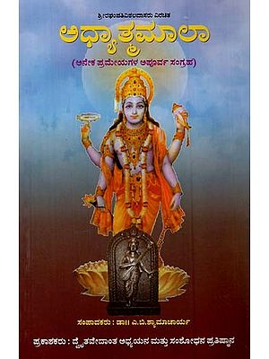 ಅಧ್ಯಾತ್ಮಮಾಲಾ: Adhyatmamala in Kannada (A Unique Collection of Many Theorems)