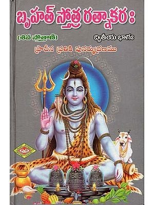 బృహత్ స్తోత్ర రత్నాకరః Brihat Stotra Ratnakarah in Telugu (Volume 2)