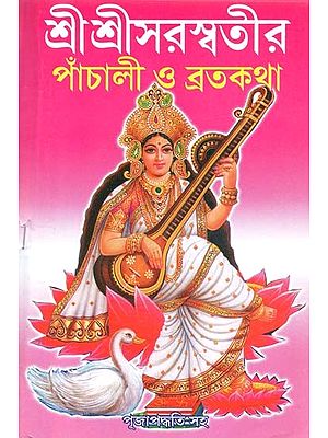 শ্রীশ্রীসরস্বতীর

 পাঁচালী ও ব্রতকথা: Sri Saraswati Panchali And Vows - Contains Pooja Method And Sripanchami Vratakatha In Bengali