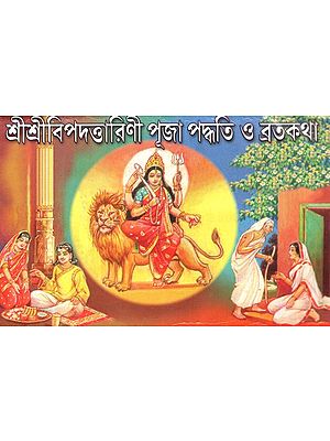 শ্রীশ্রীবিপদত্তারিণী পূজা পদ্ধতি ও ব্রতকথা: Sri Sri Vipattarini Puja Method And Vows - Complete Puja Vidhi, Vrat Vidhi, Vrat Katha And Phadmala (Bengali)