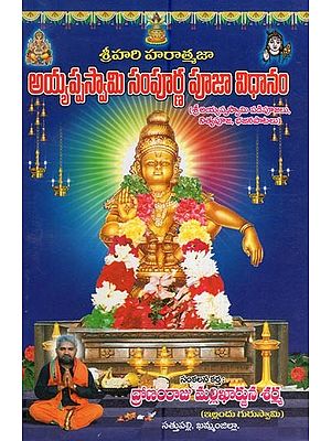 అయ్యప్పస్వామి సంపూర్ణ పూజావిధానం - శ్రీ హరిహరాత్మజ- Ayyappaswamy Complete Pooja (Shri Hariharatmaja in Telugu)