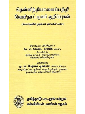 தென்னிந்தியாவைப்பற்றி வெளிநாட்டினர் குறிப்புகள்: Foreign Notices of South India (From Megasthenes To Ma Huan) In Tamil