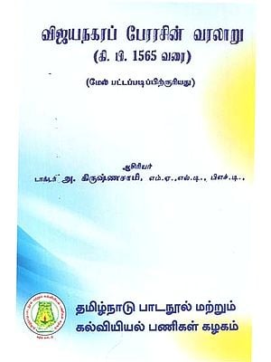 விஜயநகரப் பேரரசின் வரலாறு (கி.பி. 1565 வரை): History of the Vijayanagar Empire Upto 1565 A.D. In Tamil