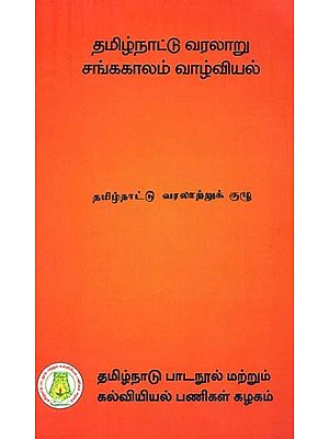 தமிழ்நாட்டு வரலாறுசங்ககாலம் - வாழ்வியல்: History of Tamil Nadu Sangam Age (Social) In Tamil