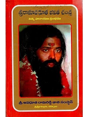 శ్రీ రామావధూత జీవిత చరిత్ర: Biography of Sri Ramavadhuta- Nithyaparayana Granth (Telugu)