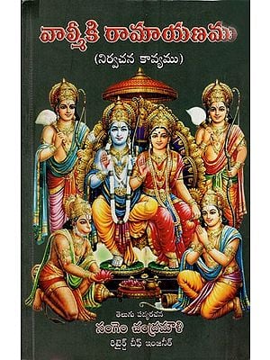 వాల్మీకి రామాయణము: Valmiki's Ramayana (Telugu)
