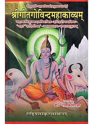 श्रीगीतगोविन्दमहाकाव्यम्- Sri Gita Govinda Mahakavyam- With Ganga and Shashilekha Commentries by Mahakavi Krsnadatta