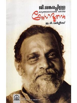 ജി. ശങ്കരപ്പിള്ള കറുത്തദൈവത്തെ തേടിയ സ്നേഹദൂതൻ- G.. Sankarapillai: Karuthadaivathe Thediya Snehadoothan- A Monograph (Malayalam)