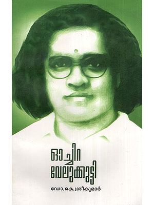 ഓച്ചിറ വേലുക്കുട്ടി  (ജീവചരിത്രം)- Ochira Velukkutty- A Biography (Malayalam)