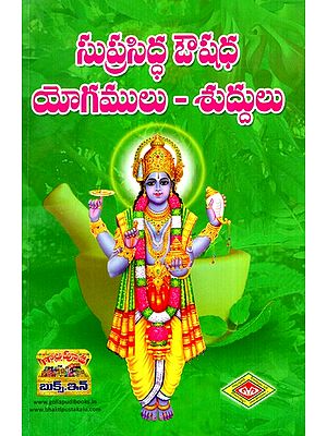 సుప్రసిద్ధ ఔషధ యోగములు - శుద్ధులు- Well Known Medicinal Yogas Suddhas (Telugu)