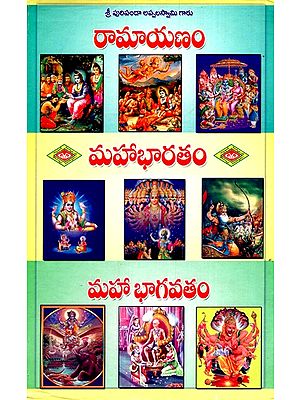 రామాయణం - మహా భారతం - భాగవతం- Ramayana - Mahabharat - Bhagavata (Telugu)
