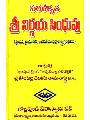 సరళీకృత శ్రీ నిర్ణయ సింధువు- Simplified Sri Nirvana Sindhu (Telugu)