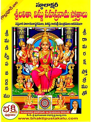 శ్రీలలితా, విష్ణు సహస్రనామ స్తోత్రములు- Hymns of Srilalitha and Vishnu Sahasranama (Telugu)
