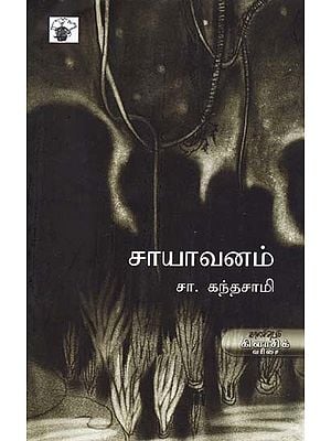 சாயாவனம்- Caayaavanam: Novel (Tamil)