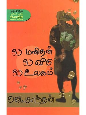 ஒரு மனிதன் ஒரு வீடு ஒரு உலகம்- Oru Manitan Oru Viitu Oru Ulakam: Novel (Tamil)