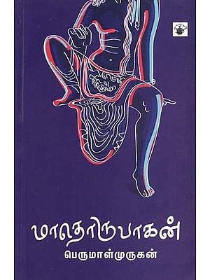 மாதொருபாகன்- Maatorupaakan: Novel (Tamil)